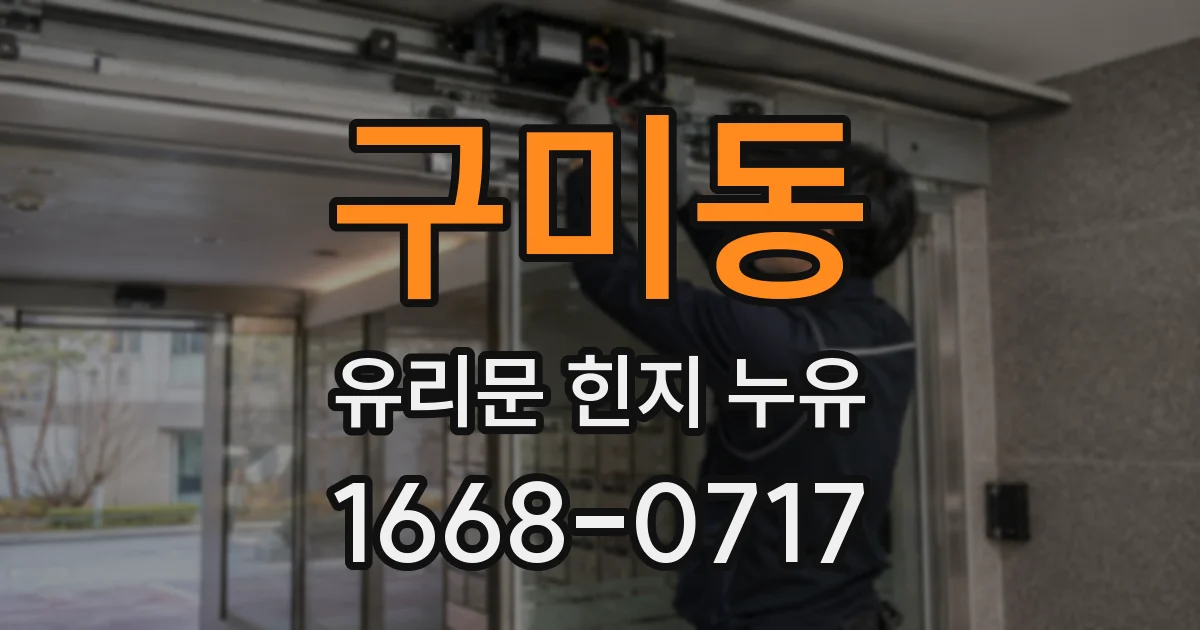 구미동 유리문 힌지 누유