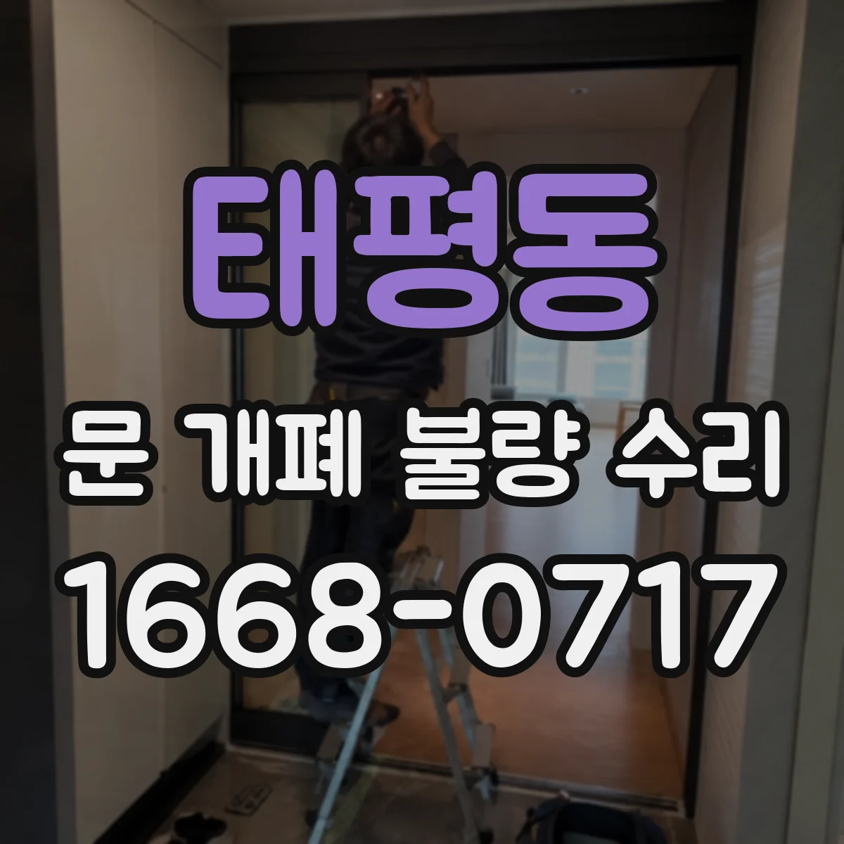 태평동 문 개폐 불량 수리