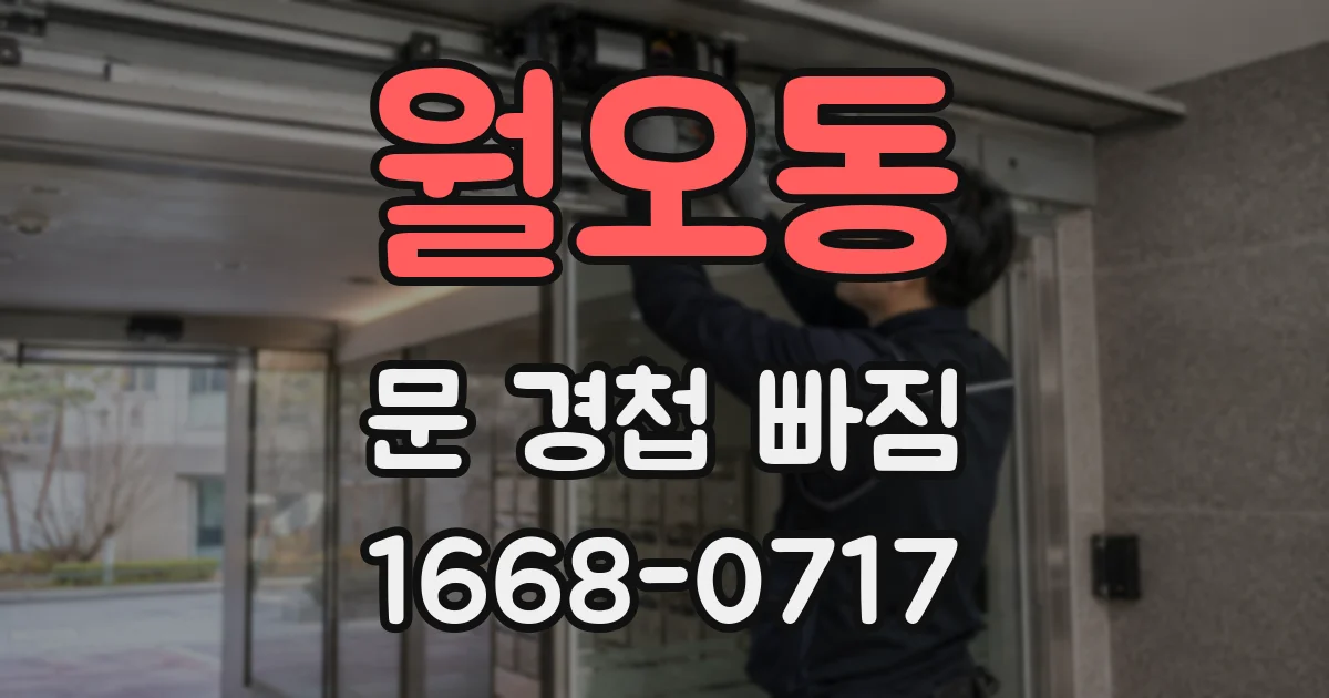 월오동 문 경첩 빠짐