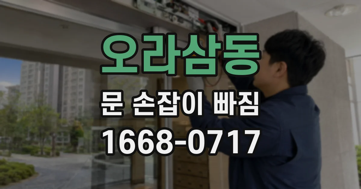 오라삼동 문 손잡이 빠짐
