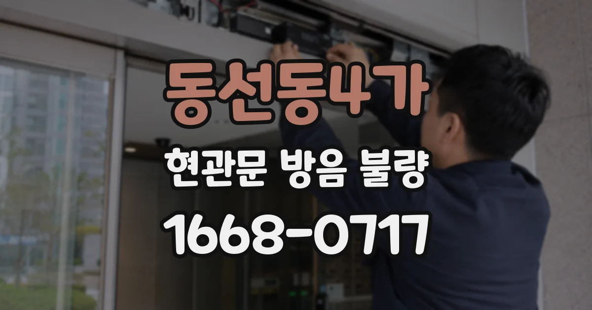 동선동4가 현관문 방음 불량