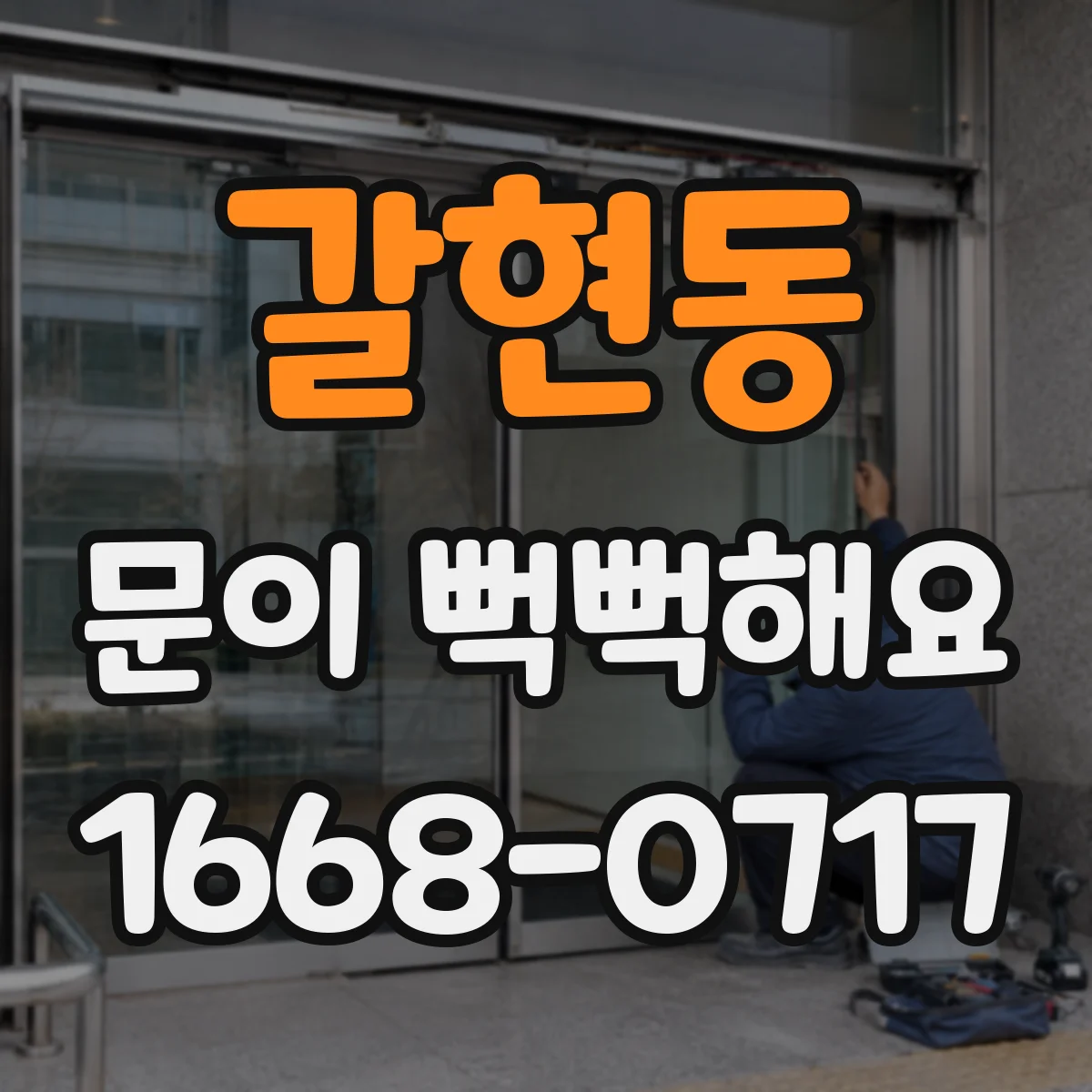 갈현동 문이 뻑뻑해요