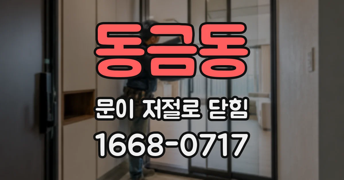 동금동 문이 저절로 닫힘