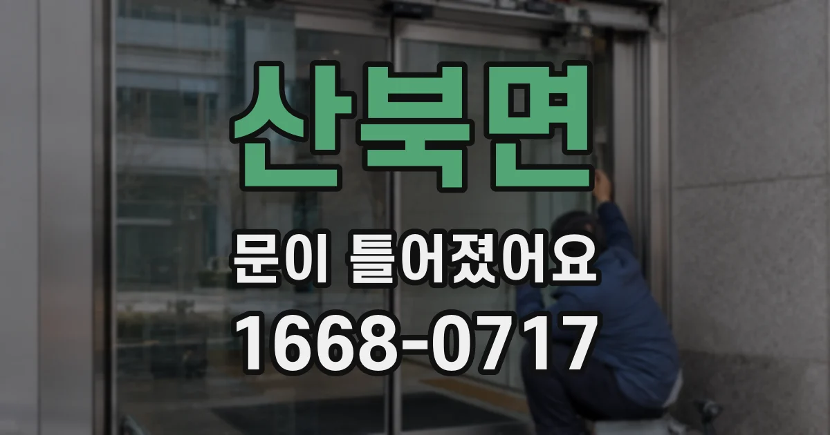 산북면 문이 틀어졌어요