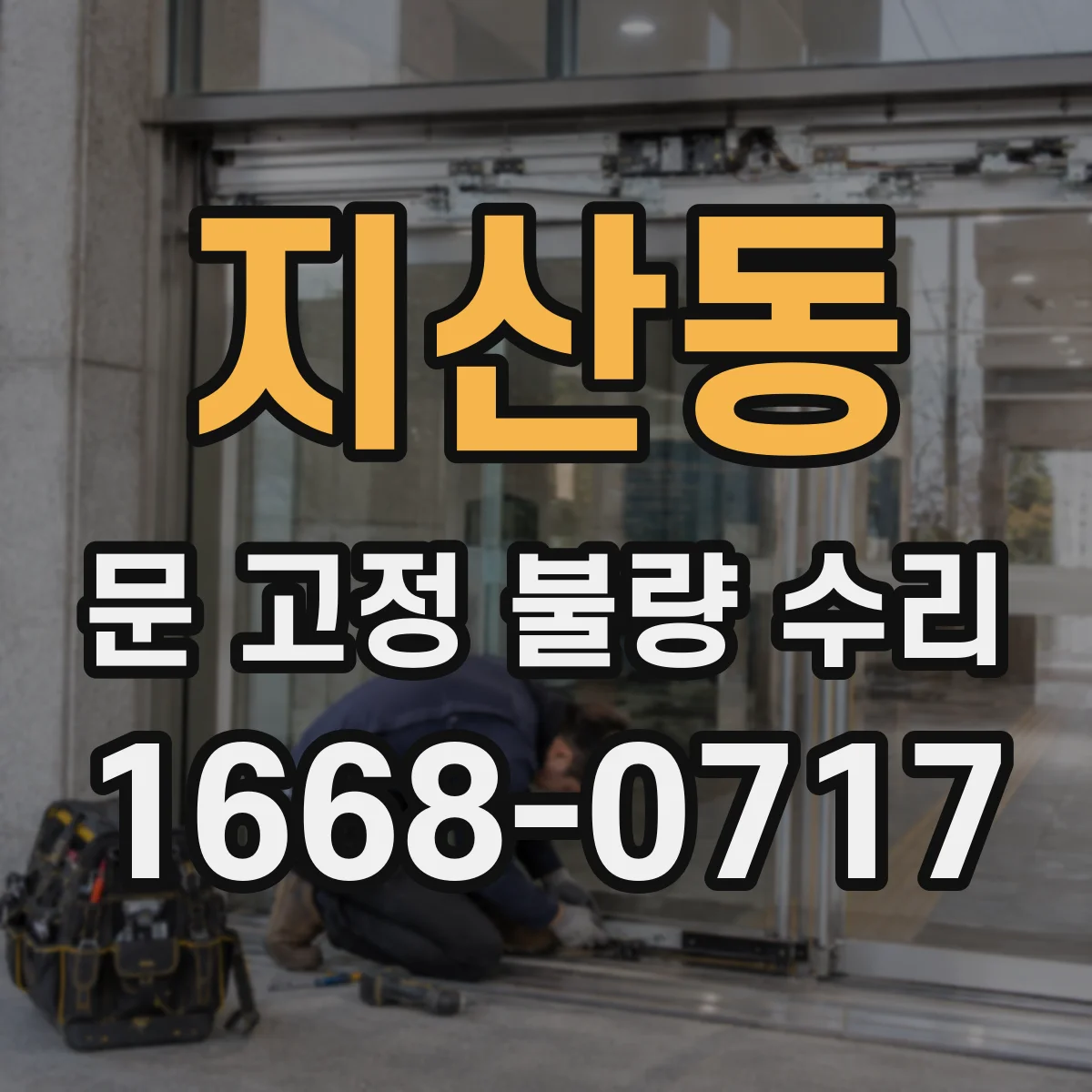 지산동 문 고정 불량 수리