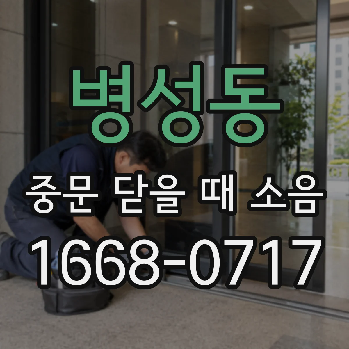 병성동 중문 닫을 때 소음