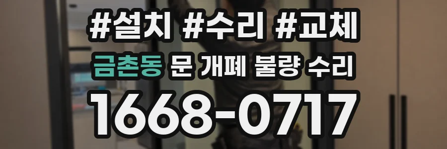 금촌동 문 개폐 불량 수리
