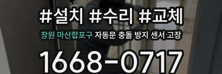 창원 마산합포구 자동문 충돌 방지 센서 고장