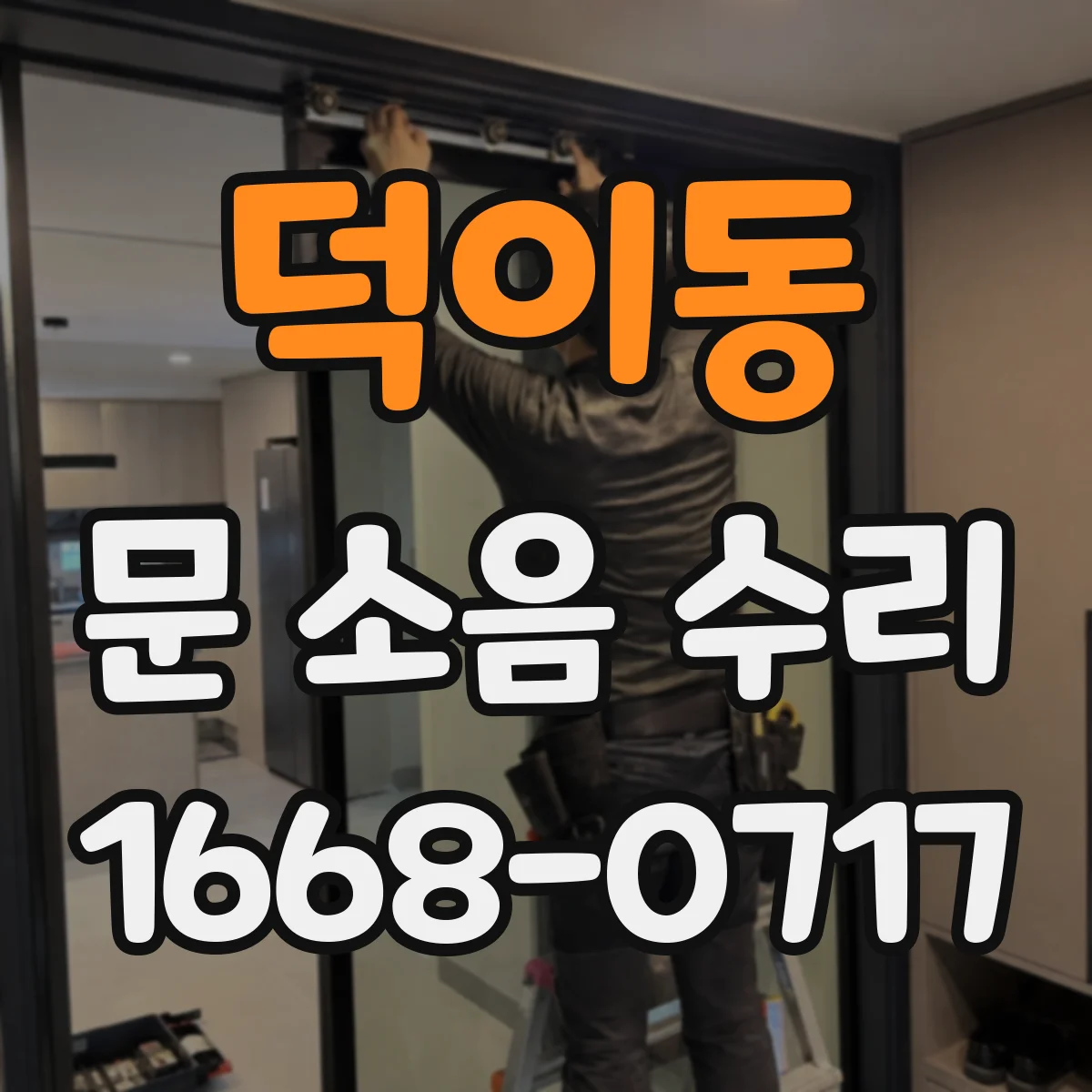 덕이동 문 소음 수리