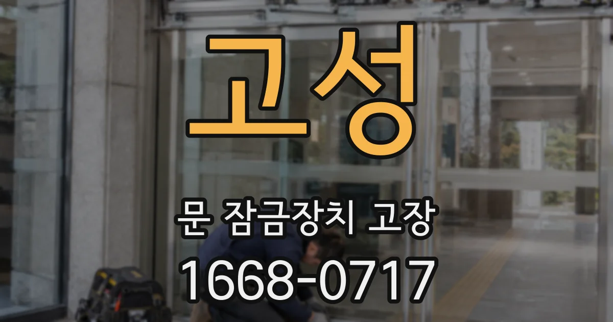 고성 문 잠금장치 고장