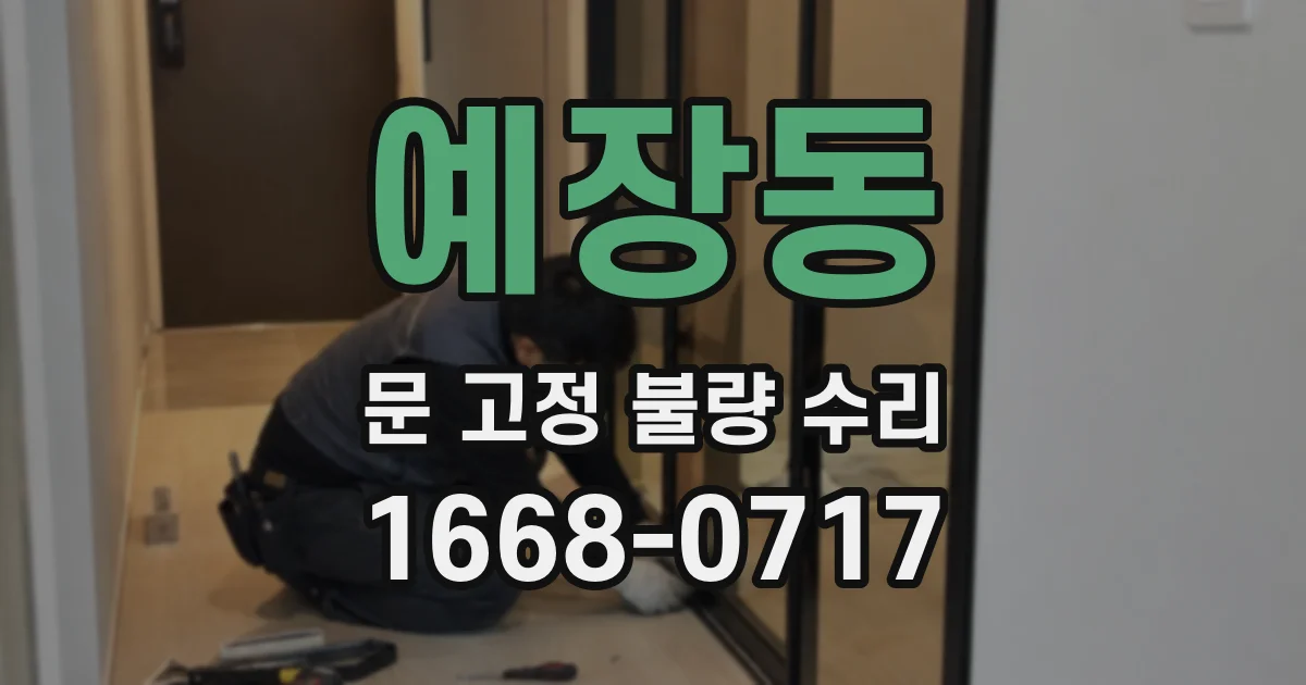 예장동 문 고정 불량 수리