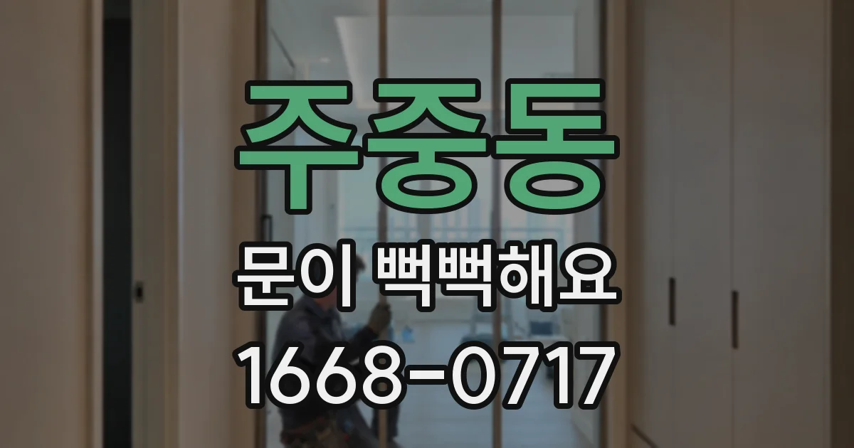 주중동 문이 뻑뻑해요