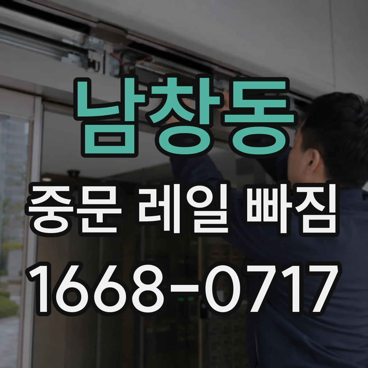 남창동 중문 레일 빠짐