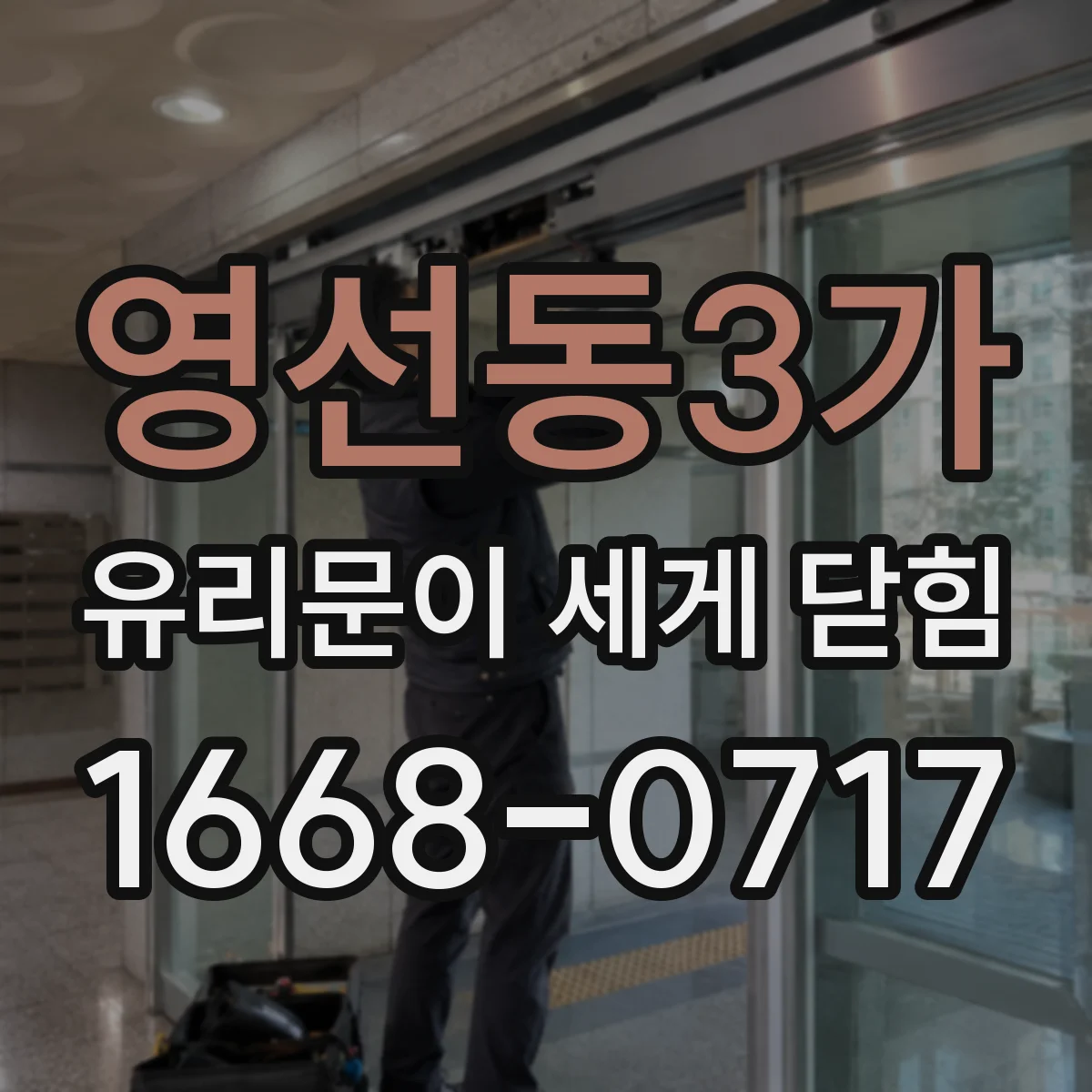 영선동3가 유리문이 세게 닫힘