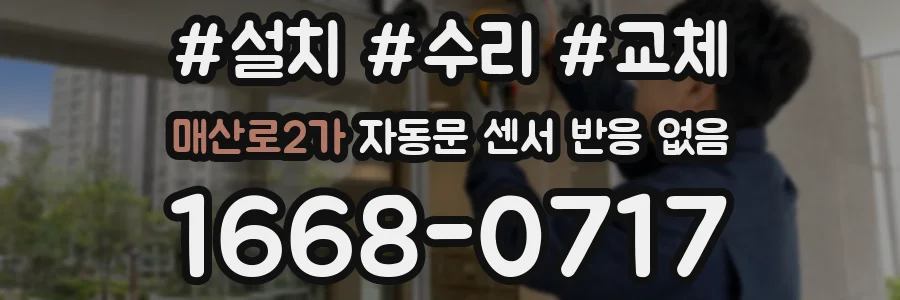 매산로2가 자동문 센서 반응 없음