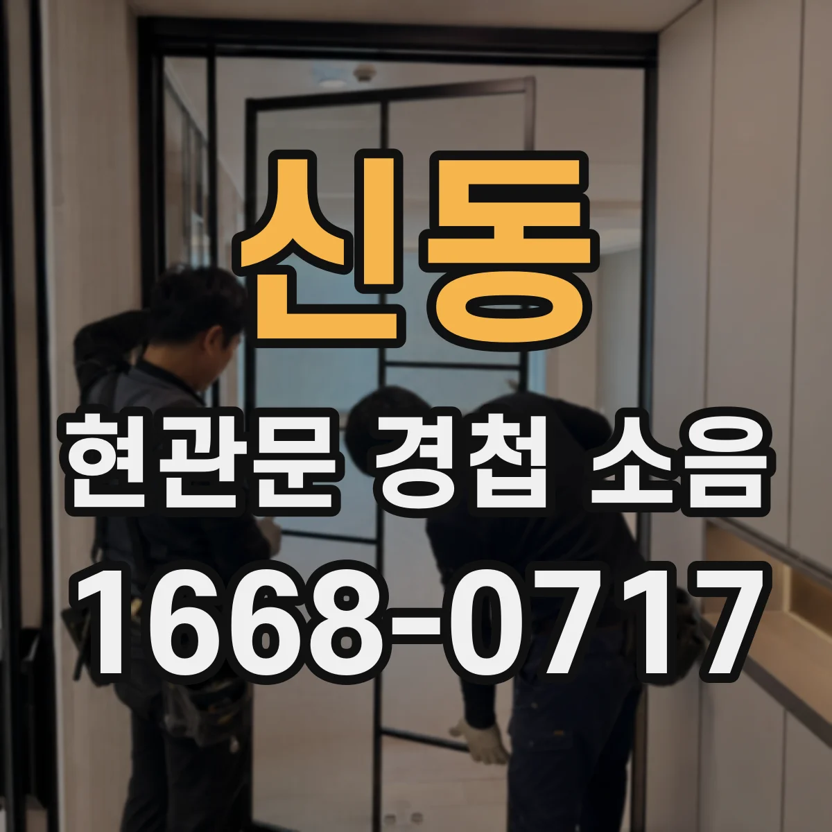 신동 현관문 경첩 소음