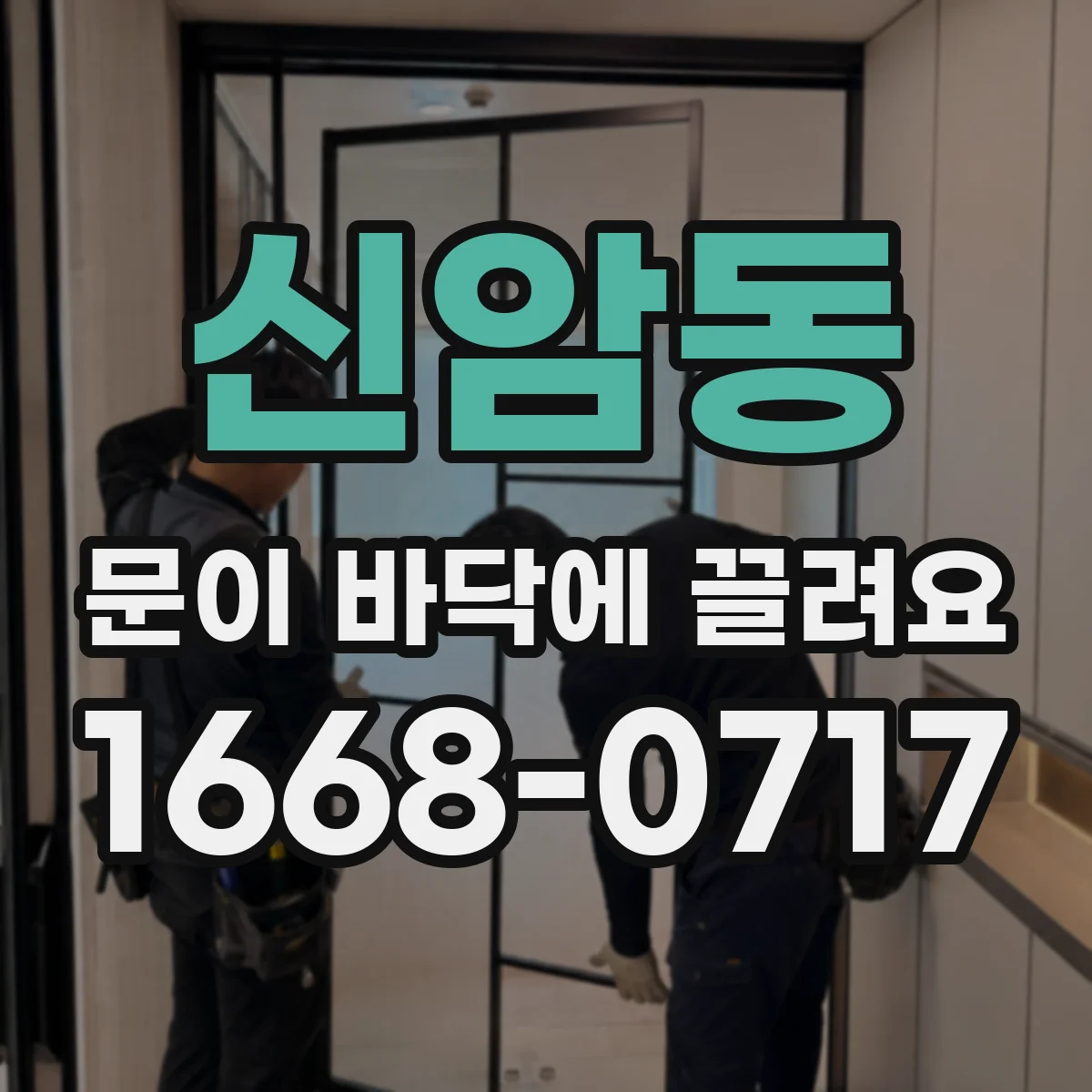 신암동 문이 바닥에 끌려요