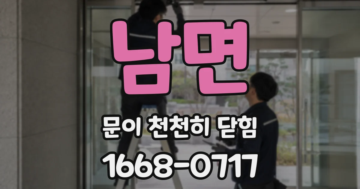 남면 문이 천천히 닫힘