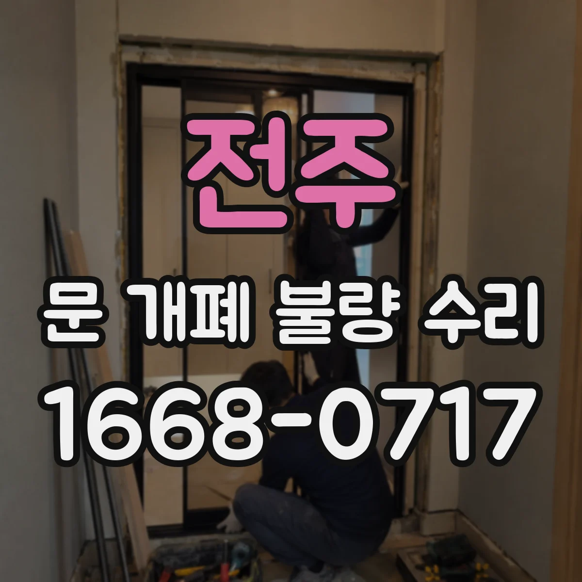 전주 문 개폐 불량 수리