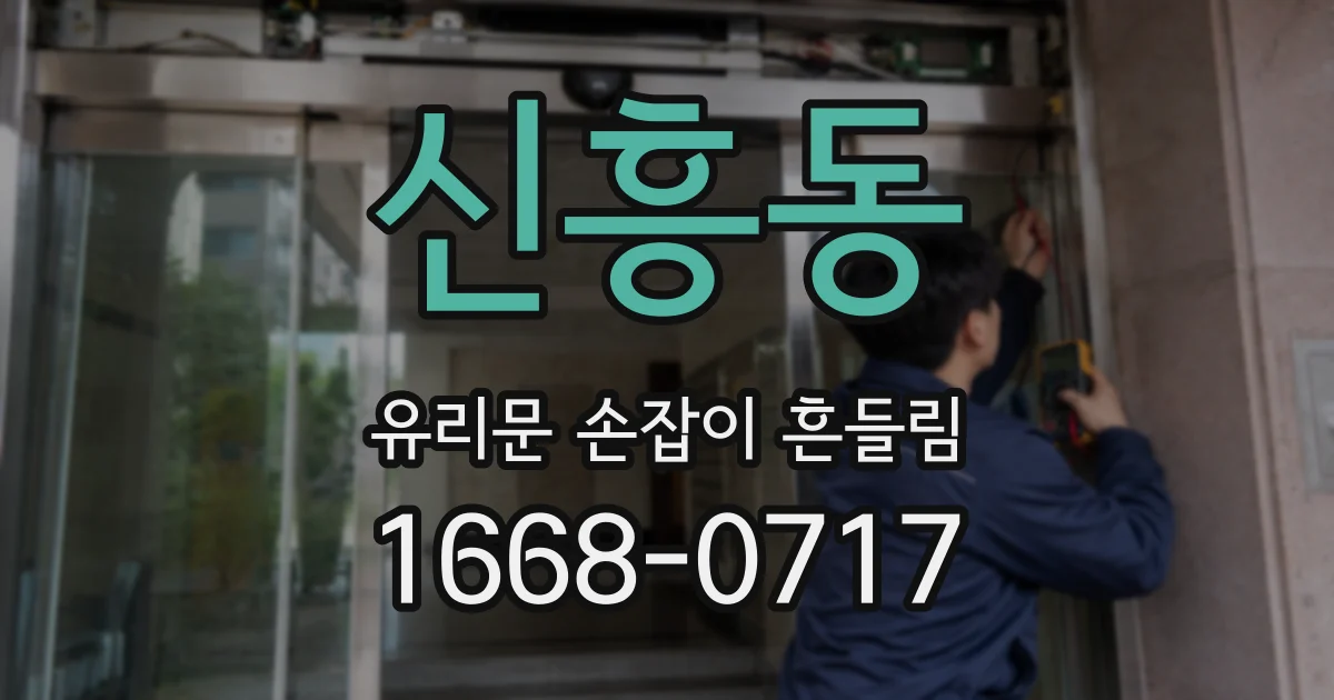 신흥동 유리문 손잡이 흔들림