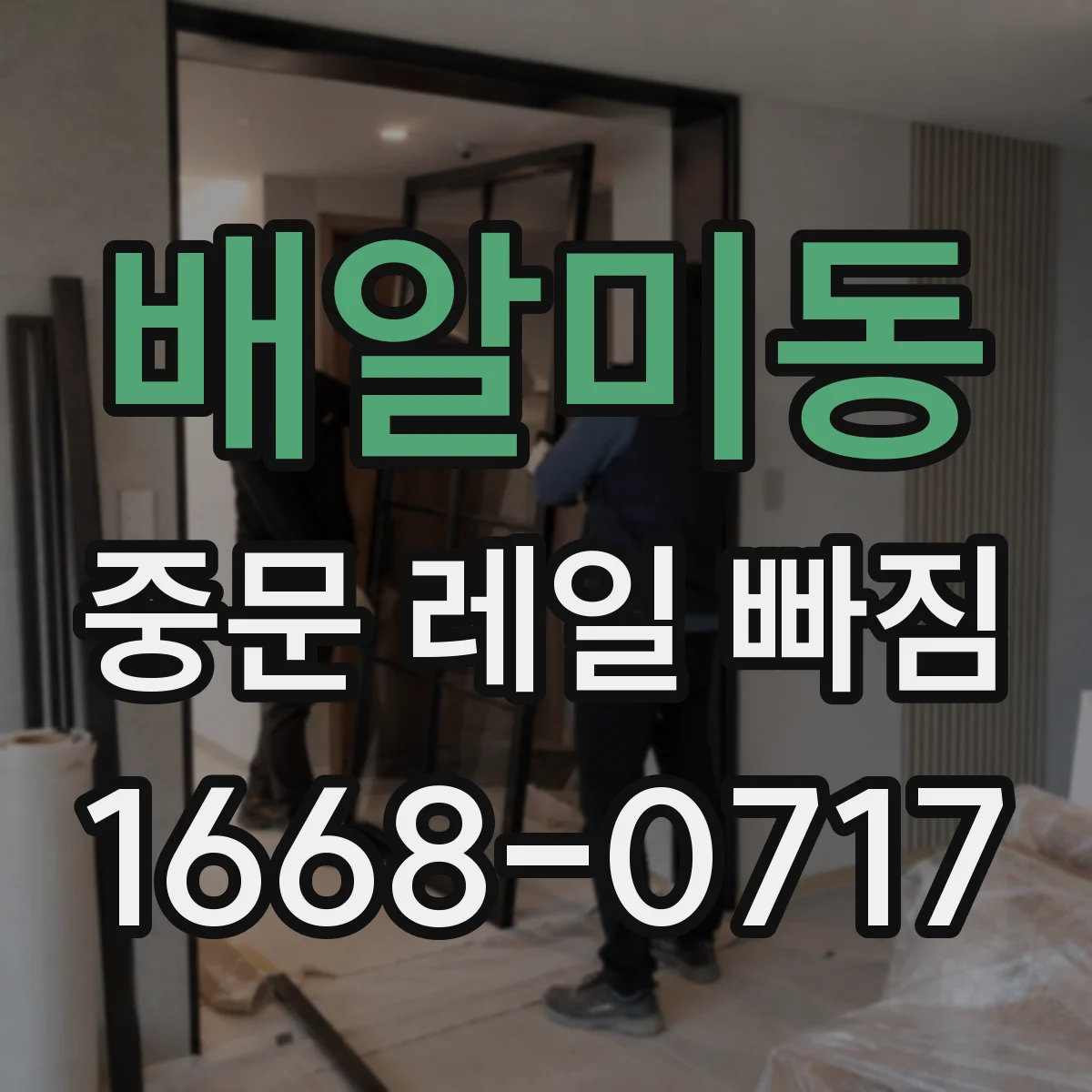 배알미동 중문 레일 빠짐