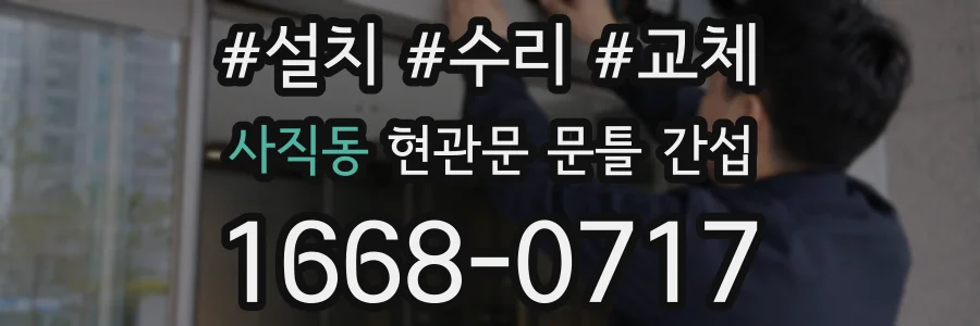 사직동 현관문 문틀 간섭
