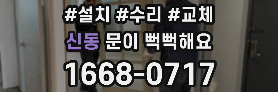 신동 문이 뻑뻑해요