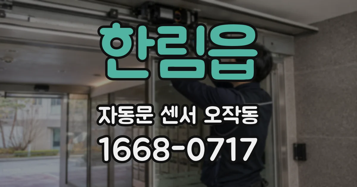 한림읍 자동문 센서 오작동