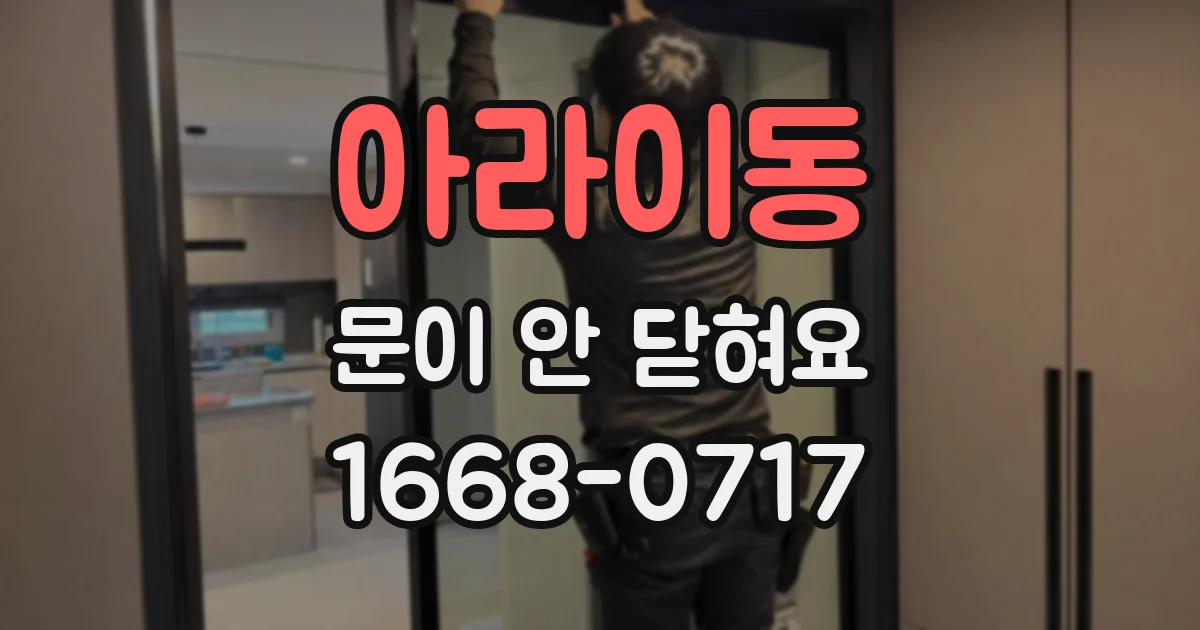 아라이동 문이 안 닫혀요