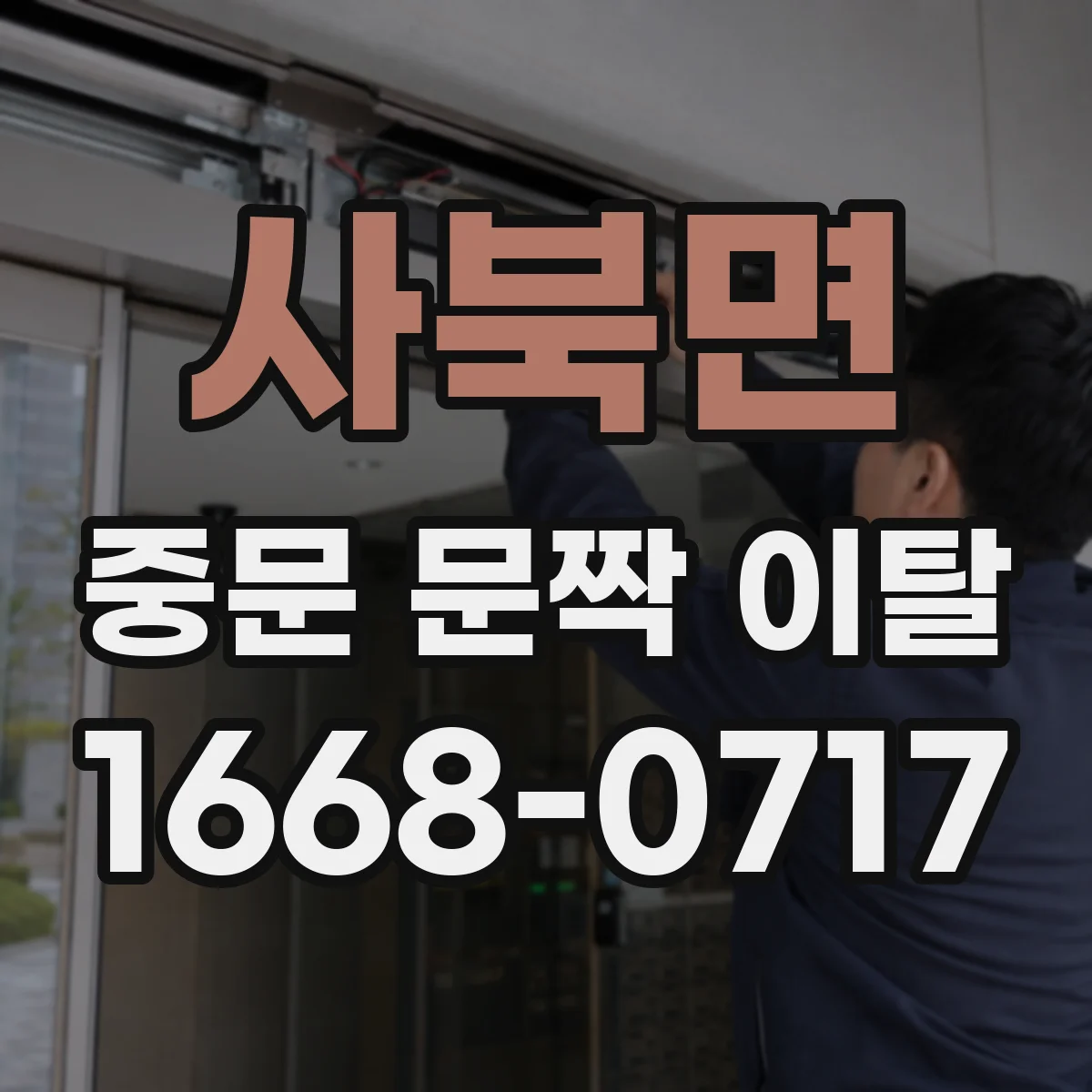 사북면 중문 문짝 이탈