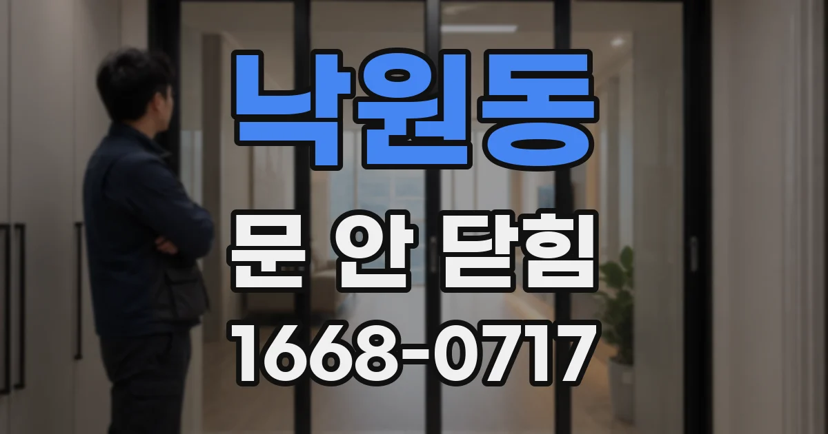 낙원동 문 안 닫힘