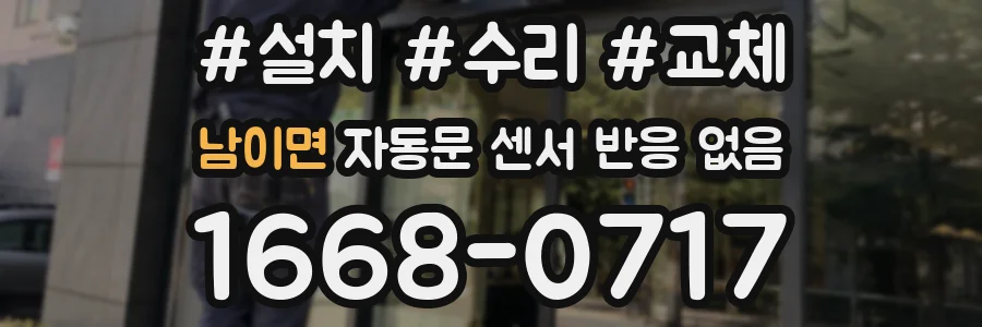 남이면 자동문 센서 반응 없음