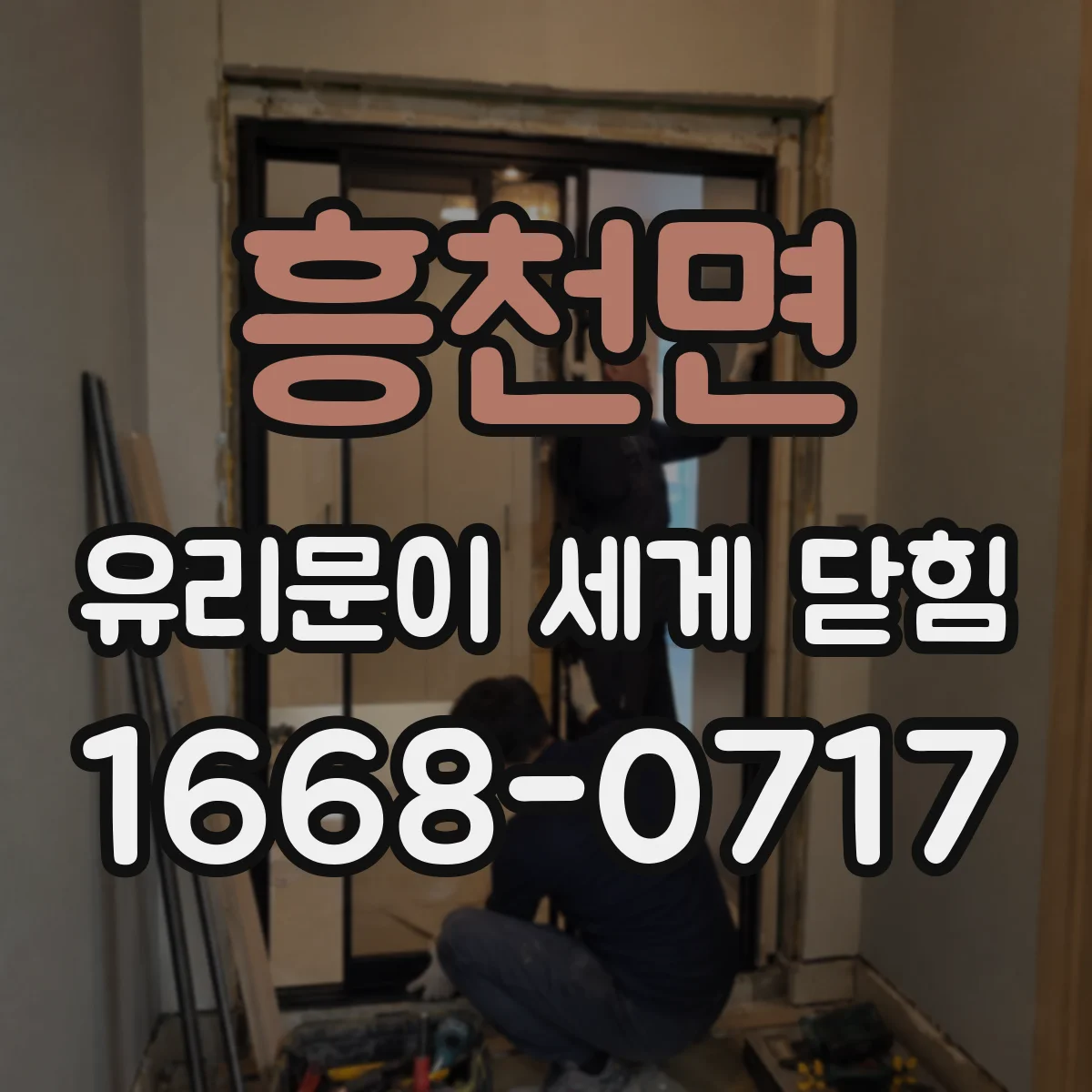 흥천면 유리문이 세게 닫힘