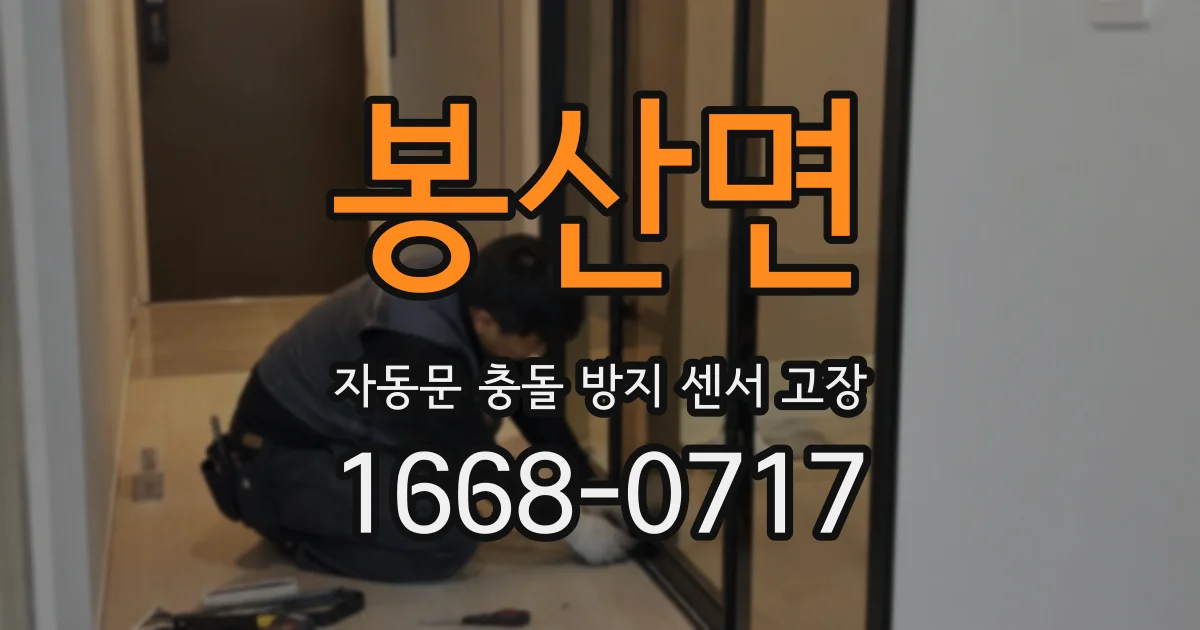 봉산면 자동문 충돌 방지 센서 고장