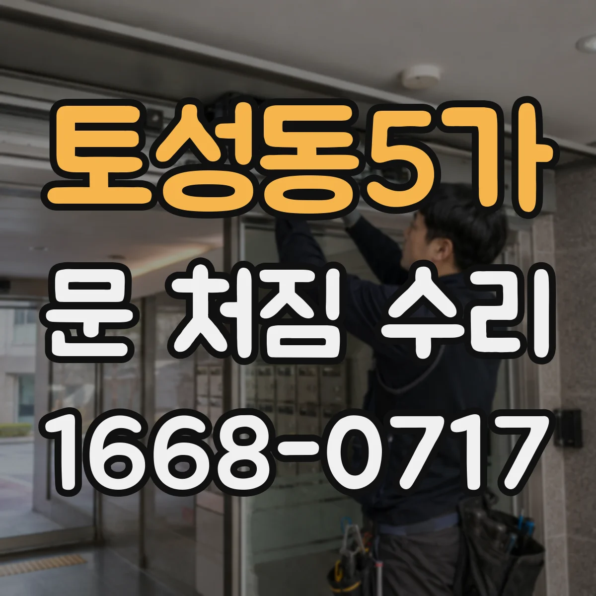토성동5가 문 처짐 수리