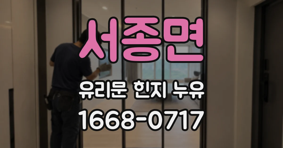 서종면 유리문 힌지 누유