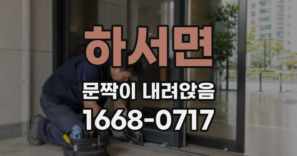 하서면 문짝이 내려앉음