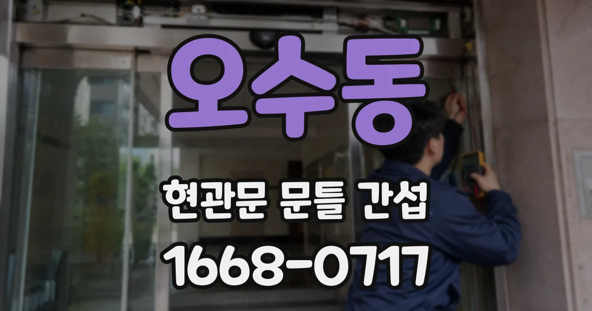 오수동 현관문 문틀 간섭