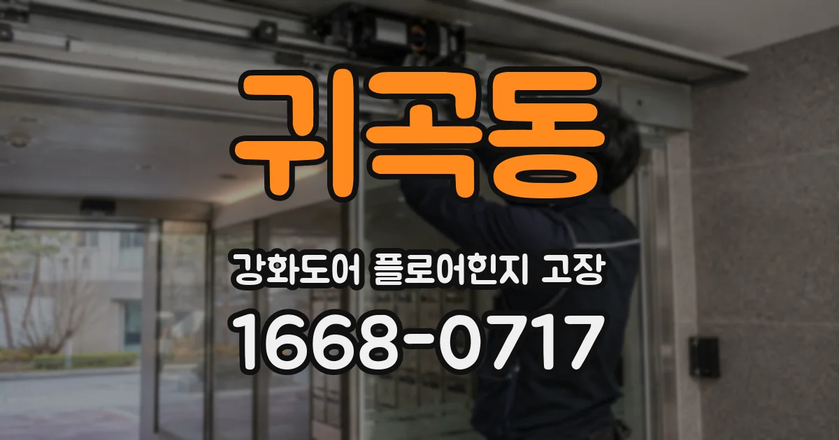 귀곡동 강화도어 플로어힌지 고장