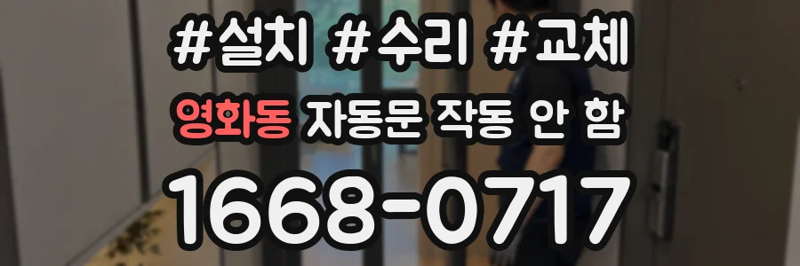 영화동 자동문 작동 안 함