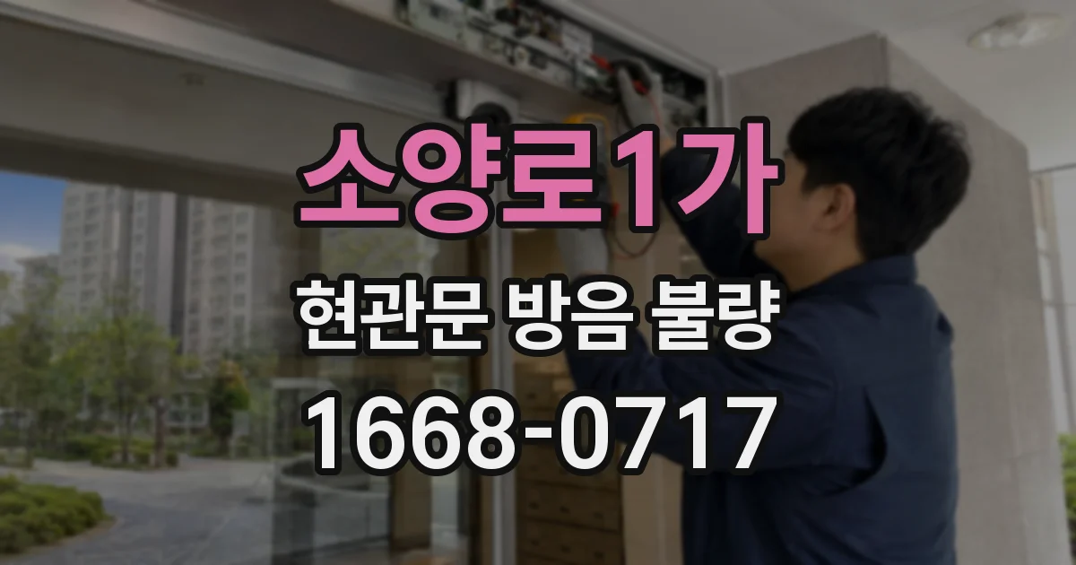 소양로1가 현관문 방음 불량