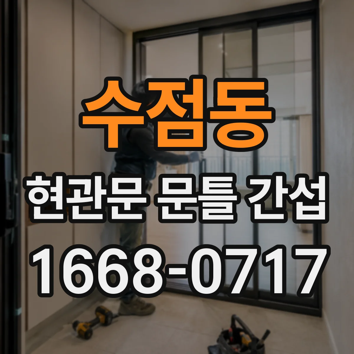 수점동 현관문 문틀 간섭