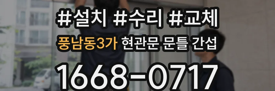 풍남동3가 현관문 문틀 간섭