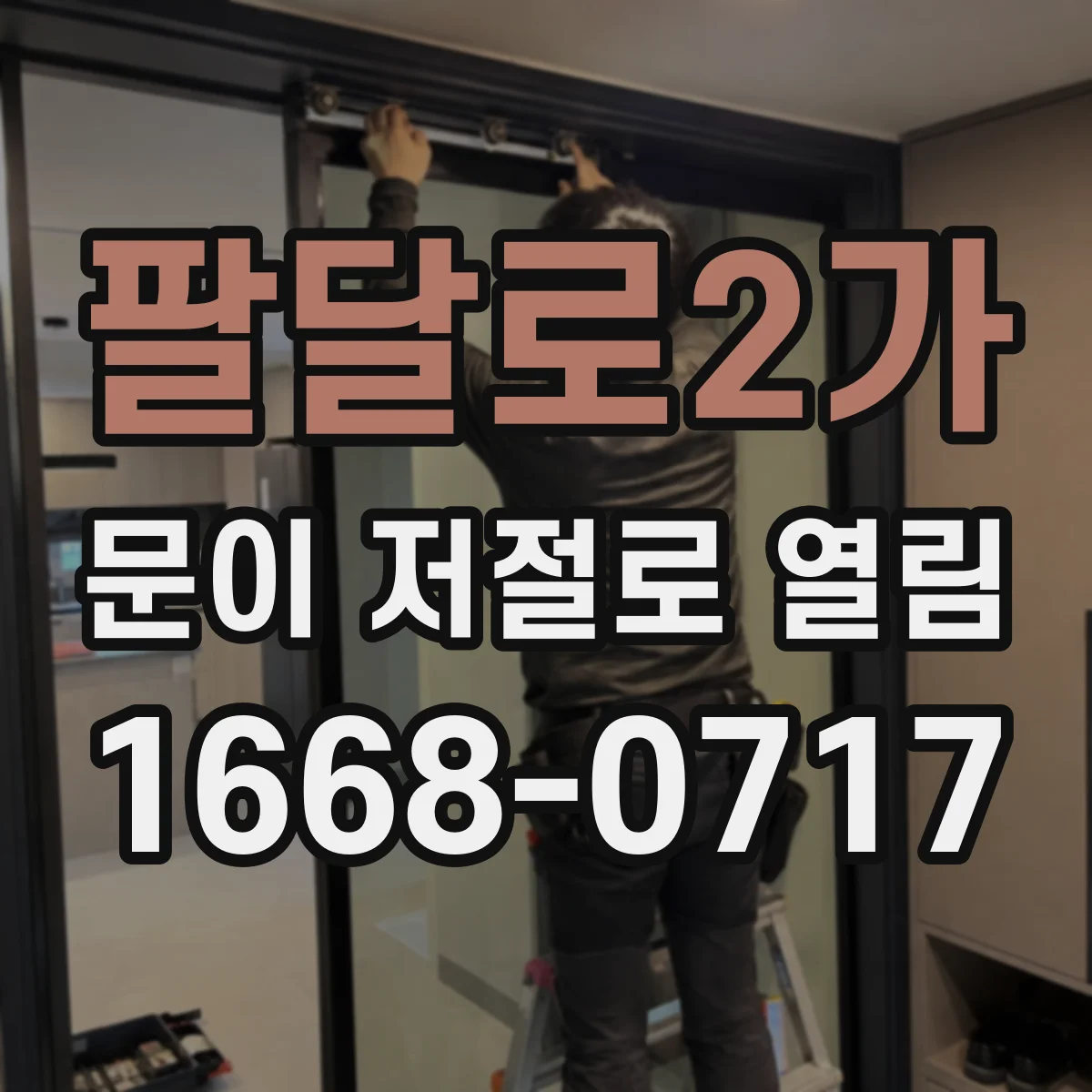 팔달로2가 문이 저절로 열림
