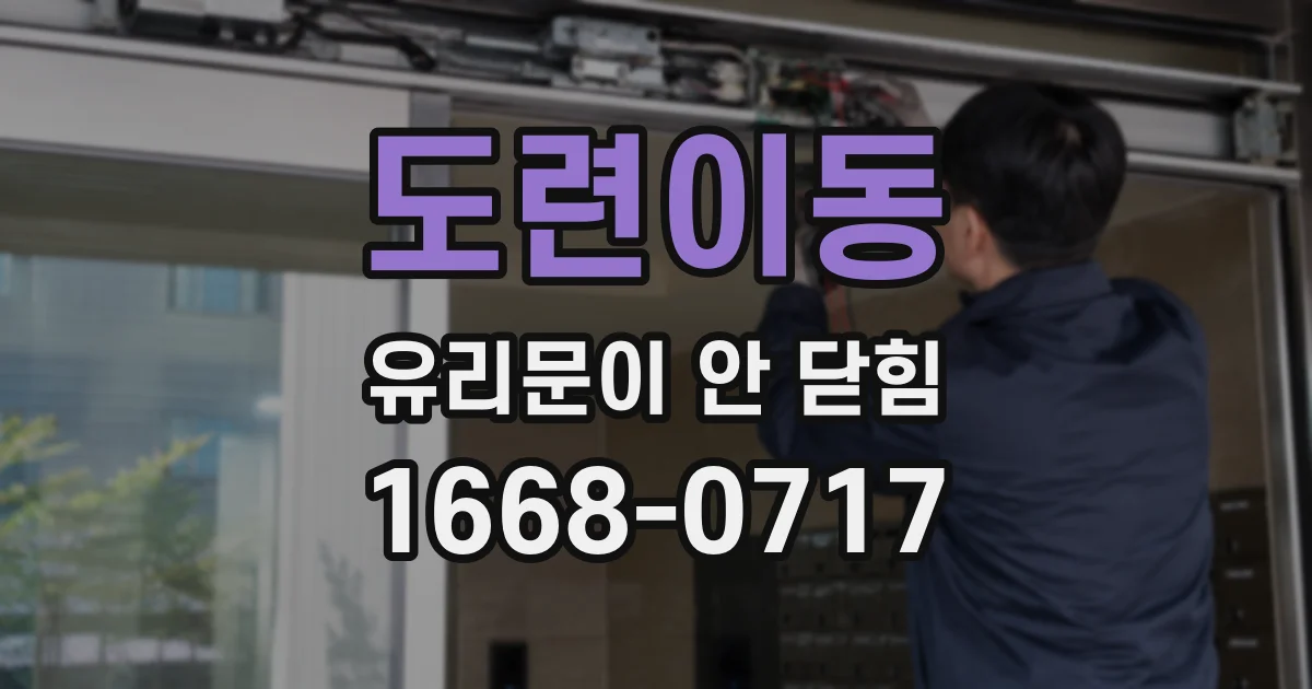 도련이동 유리문이 안 닫힘