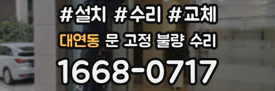 대연동 문 고정 불량 수리