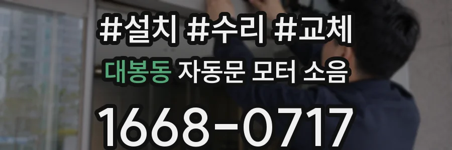 대봉동 자동문 모터 소음