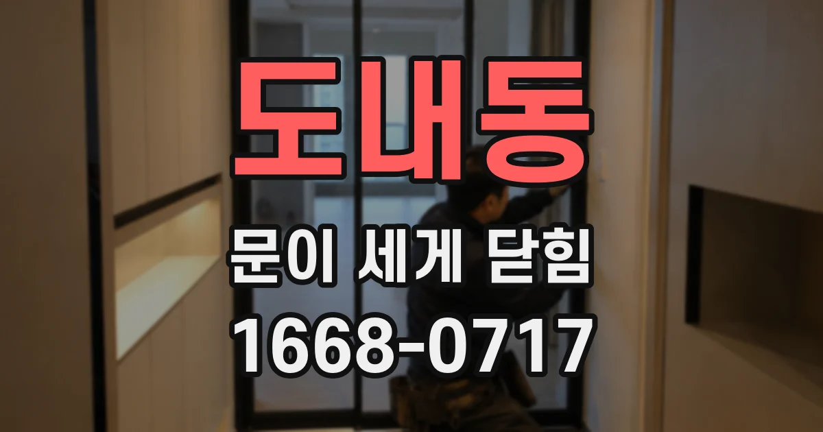 도내동 문이 세게 닫힘