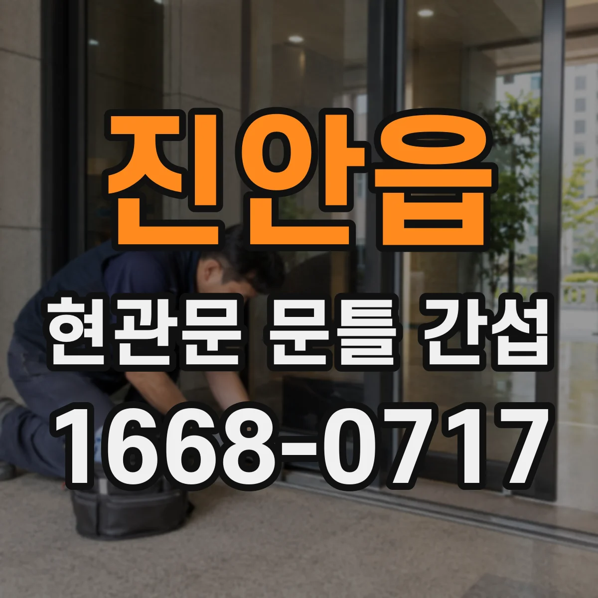 진안읍 현관문 문틀 간섭