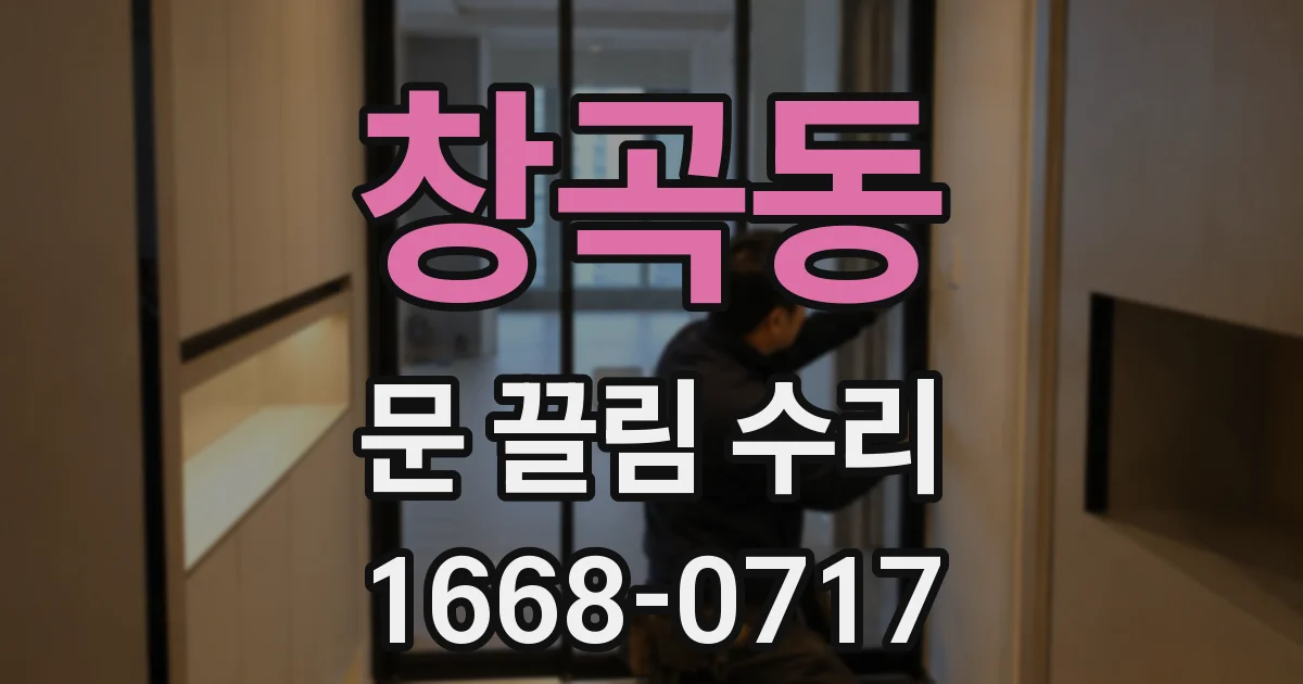 창곡동 문 끌림 수리